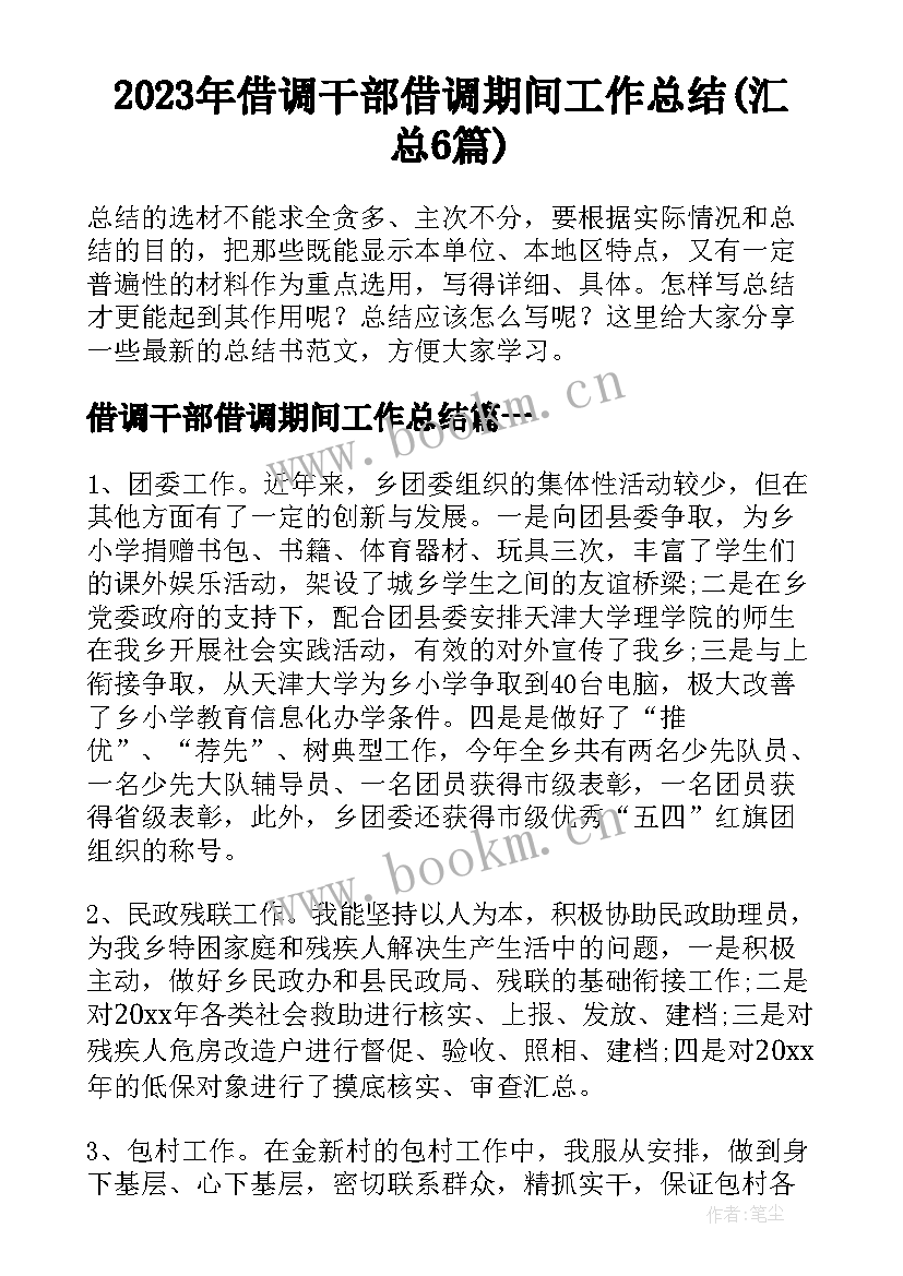 2023年借调干部借调期间工作总结(汇总6篇)