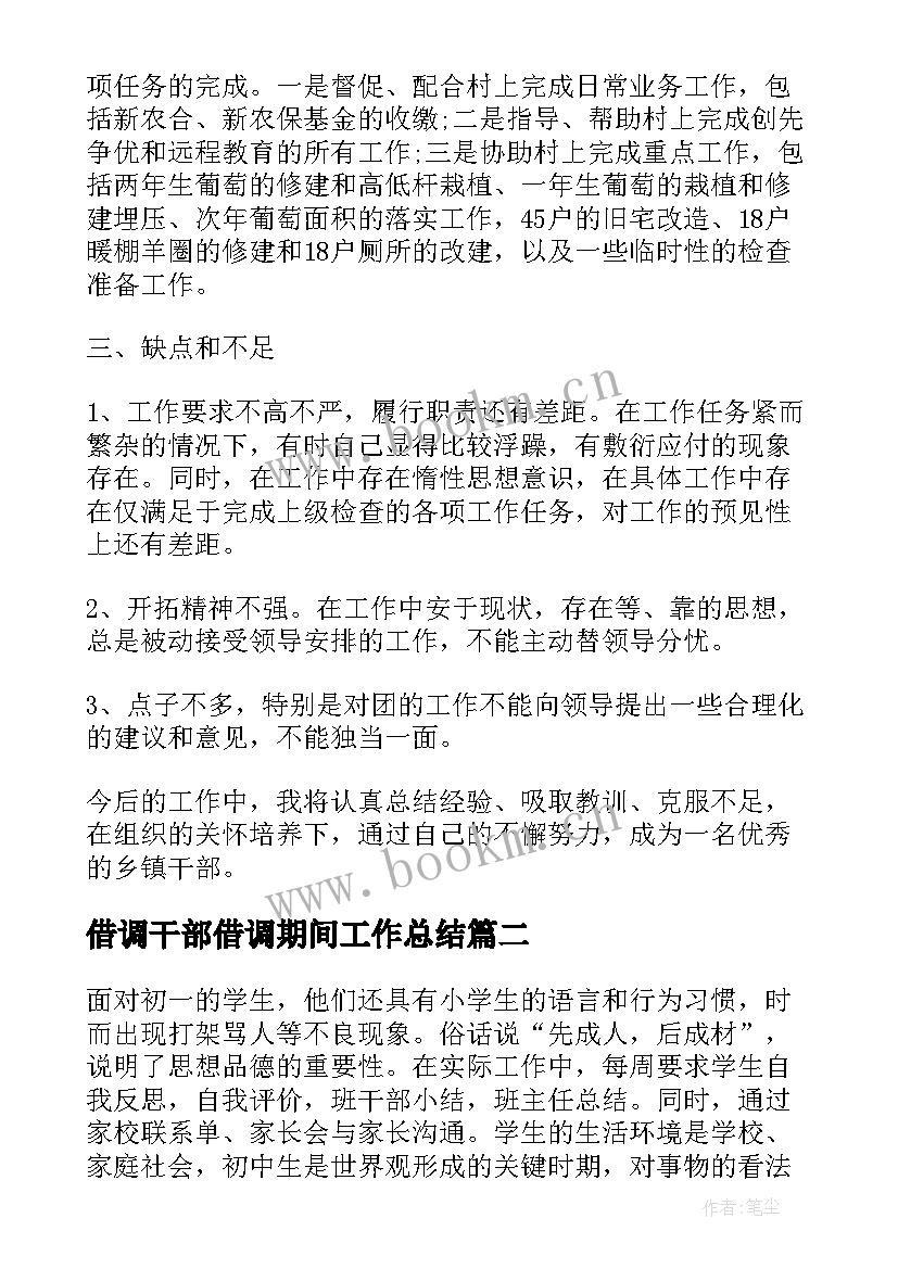 2023年借调干部借调期间工作总结(汇总6篇)