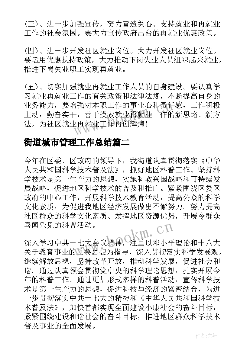 街道城市管理工作总结(精选5篇)