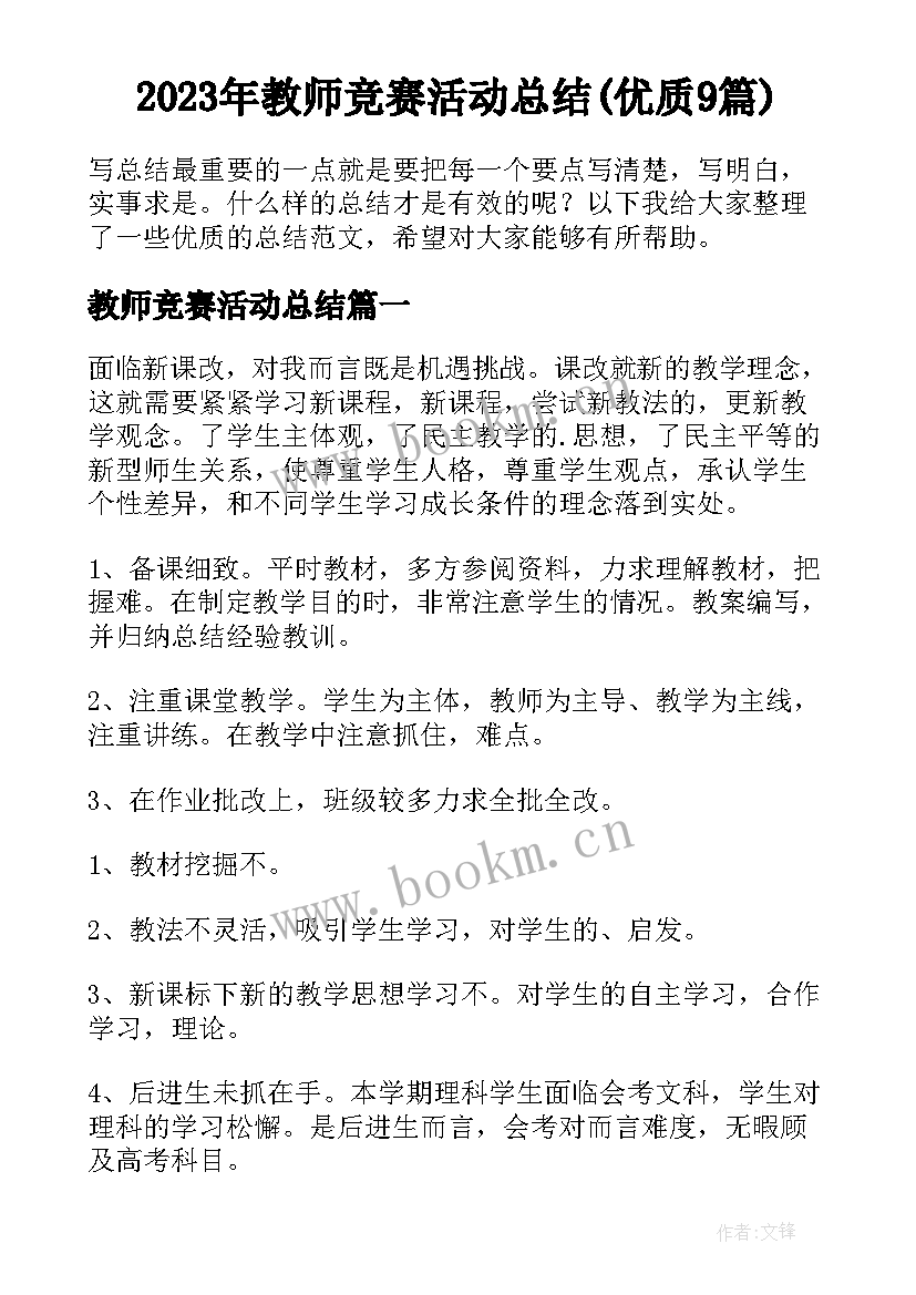 2023年教师竞赛活动总结(优质9篇)