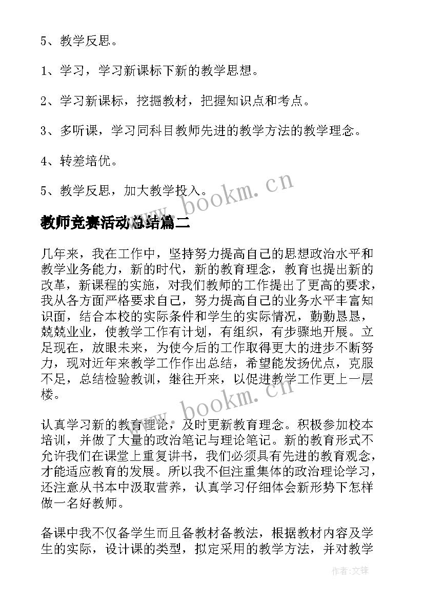 2023年教师竞赛活动总结(优质9篇)