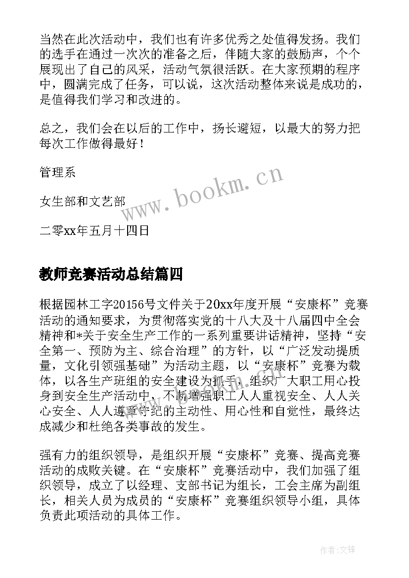 2023年教师竞赛活动总结(优质9篇)