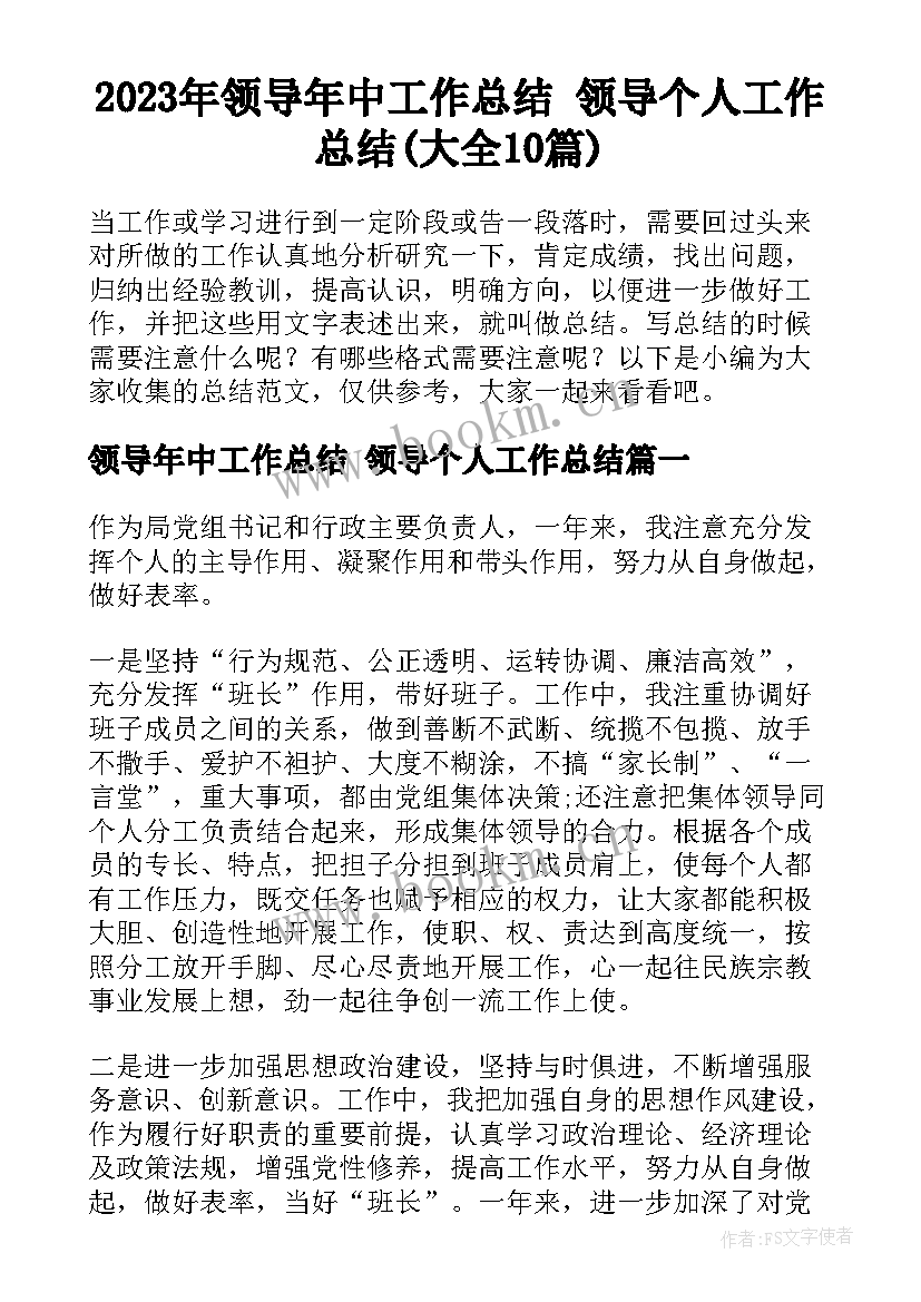 2023年领导年中工作总结 领导个人工作总结(大全10篇)