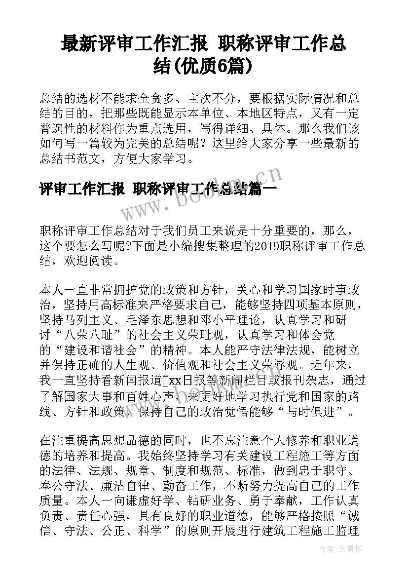 最新评审工作汇报 职称评审工作总结(优质6篇)