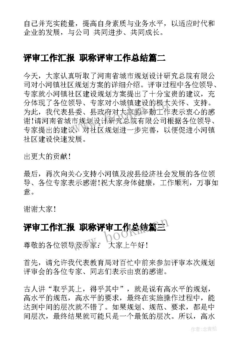 最新评审工作汇报 职称评审工作总结(优质6篇)