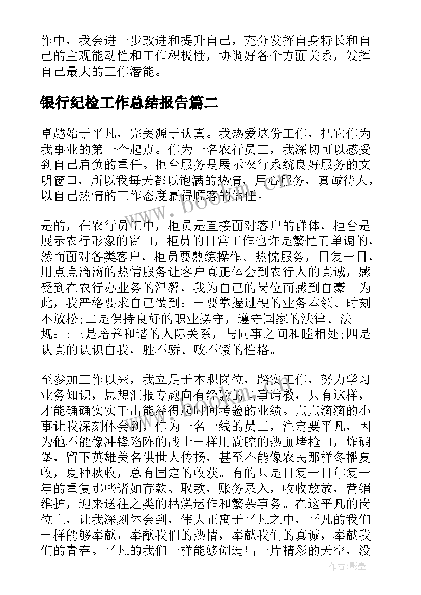 银行纪检工作总结报告(通用7篇)