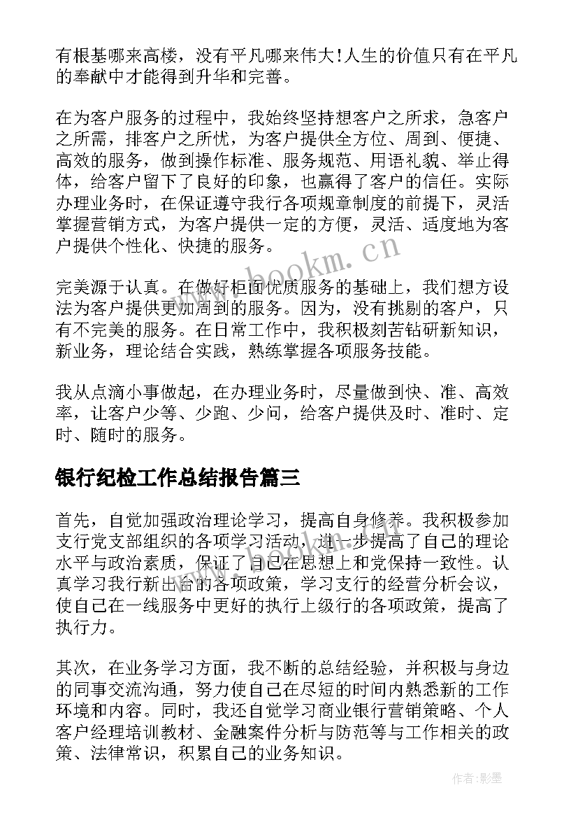 银行纪检工作总结报告(通用7篇)