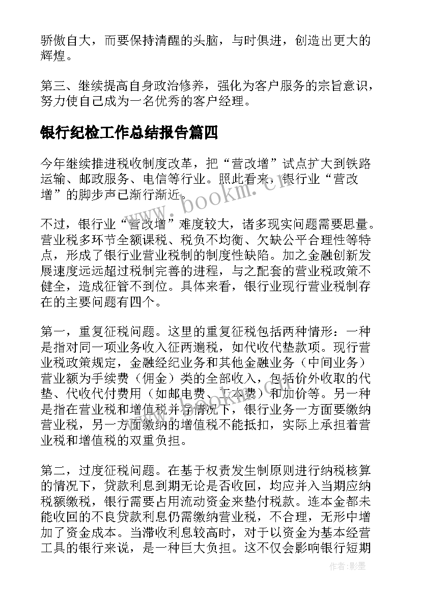 银行纪检工作总结报告(通用7篇)