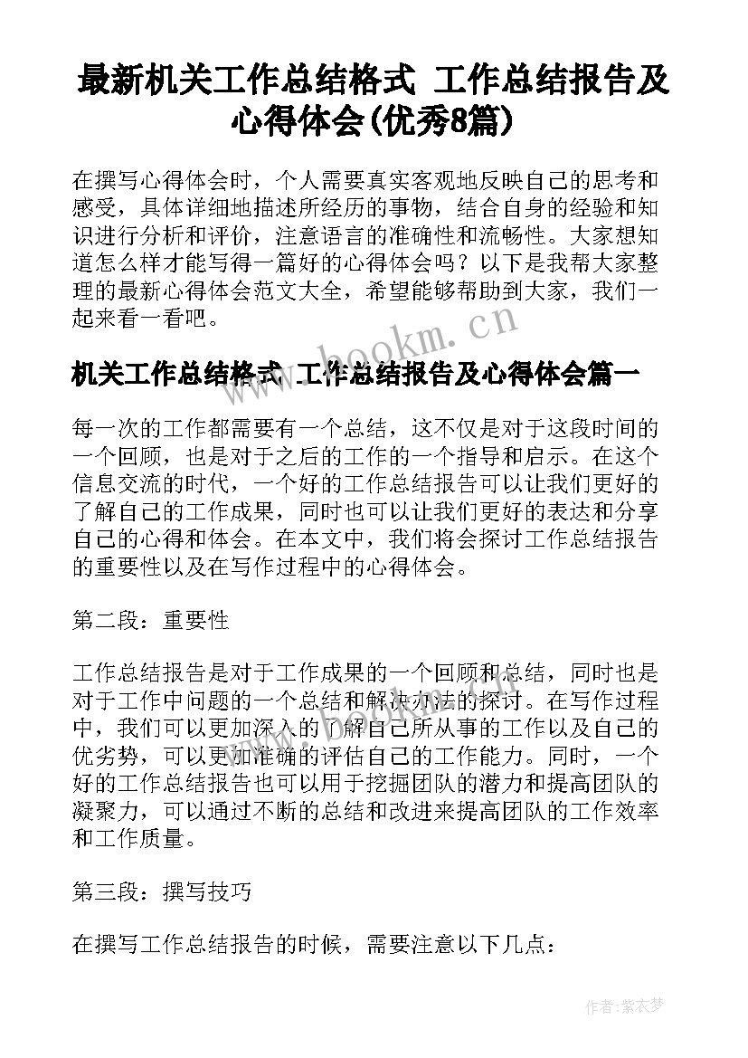 最新机关工作总结格式 工作总结报告及心得体会(优秀8篇)