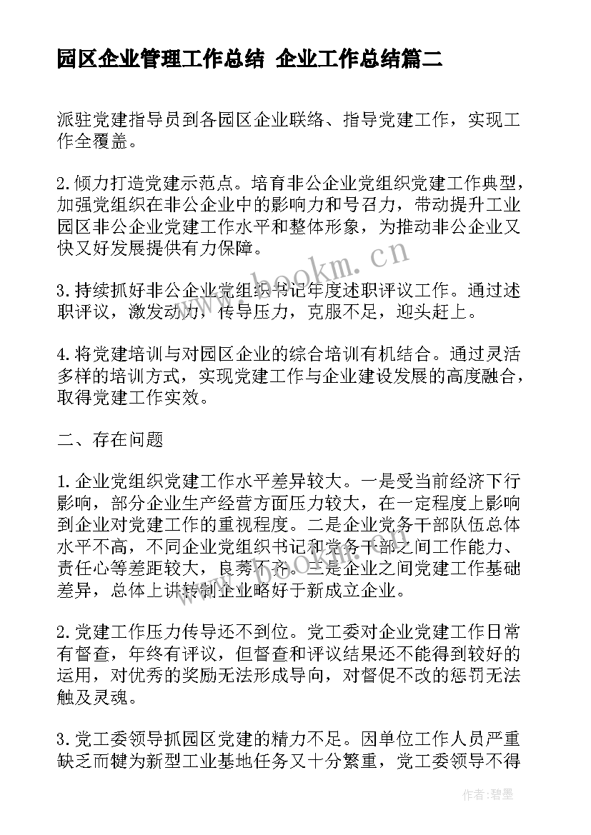 2023年园区企业管理工作总结 企业工作总结(大全10篇)