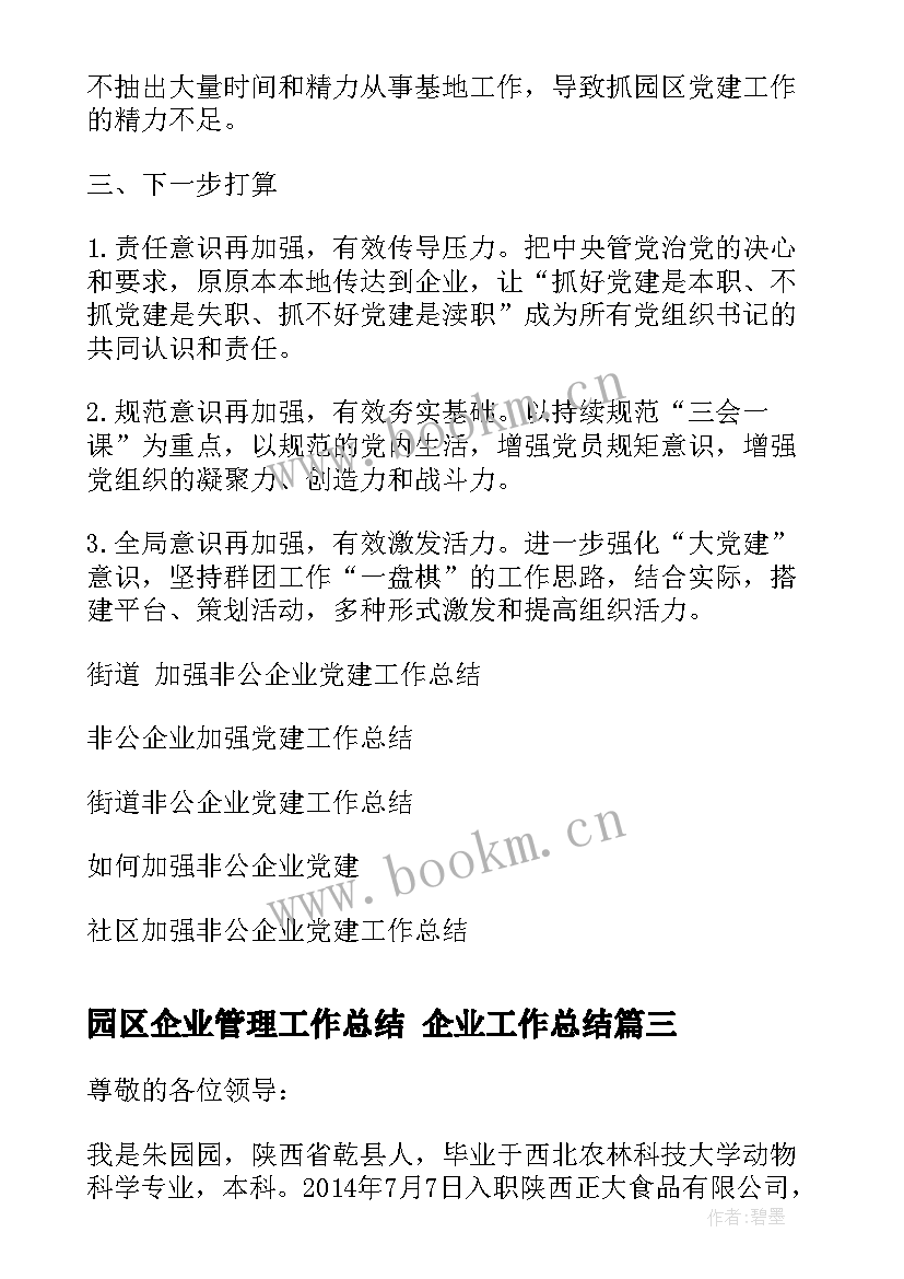 2023年园区企业管理工作总结 企业工作总结(大全10篇)