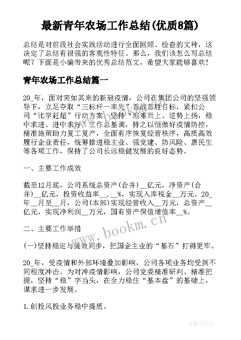 最新青年农场工作总结(优质8篇)