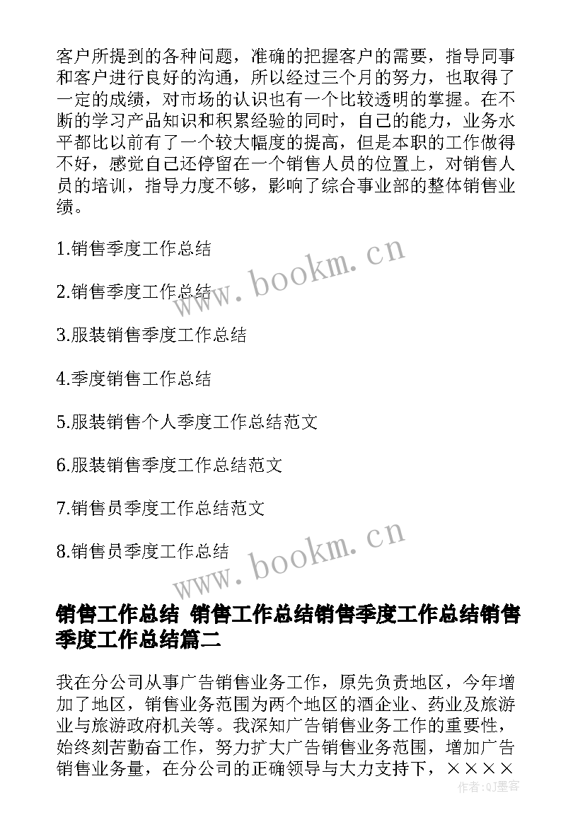 销售工作总结 销售工作总结销售季度工作总结销售季度工作总结(精选6篇)