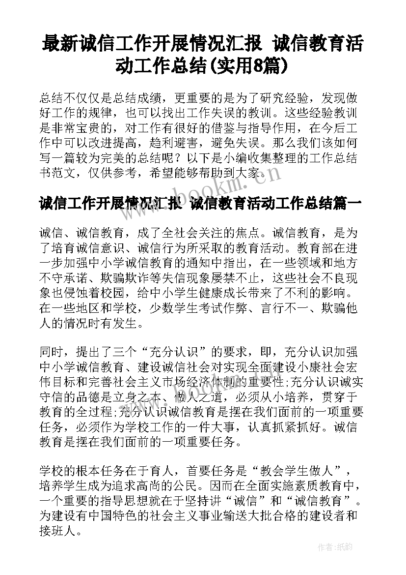 最新诚信工作开展情况汇报 诚信教育活动工作总结(实用8篇)