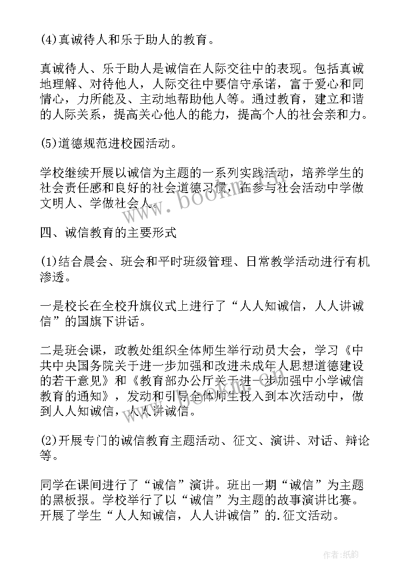 最新诚信工作开展情况汇报 诚信教育活动工作总结(实用8篇)