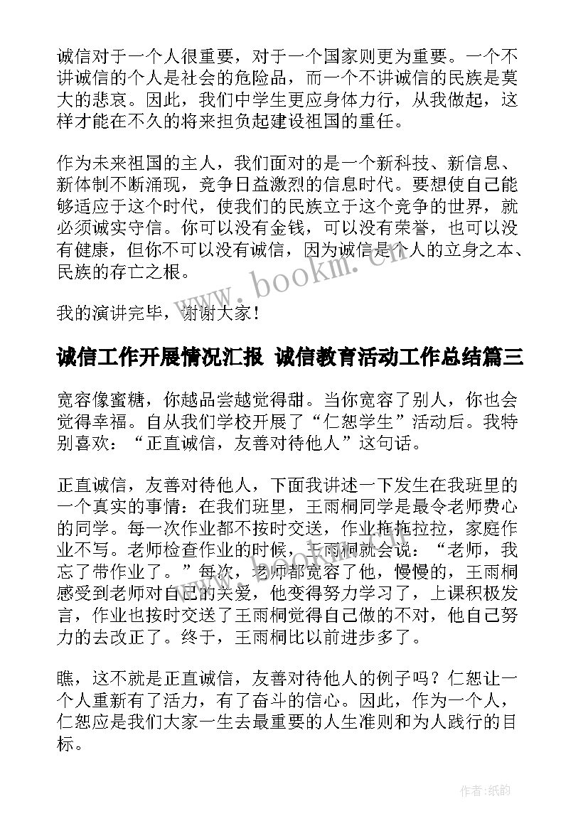 最新诚信工作开展情况汇报 诚信教育活动工作总结(实用8篇)