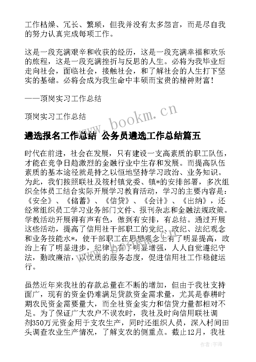 最新遴选报名工作总结 公务员遴选工作总结(通用5篇)