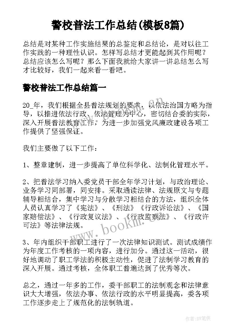 警校普法工作总结(模板8篇)