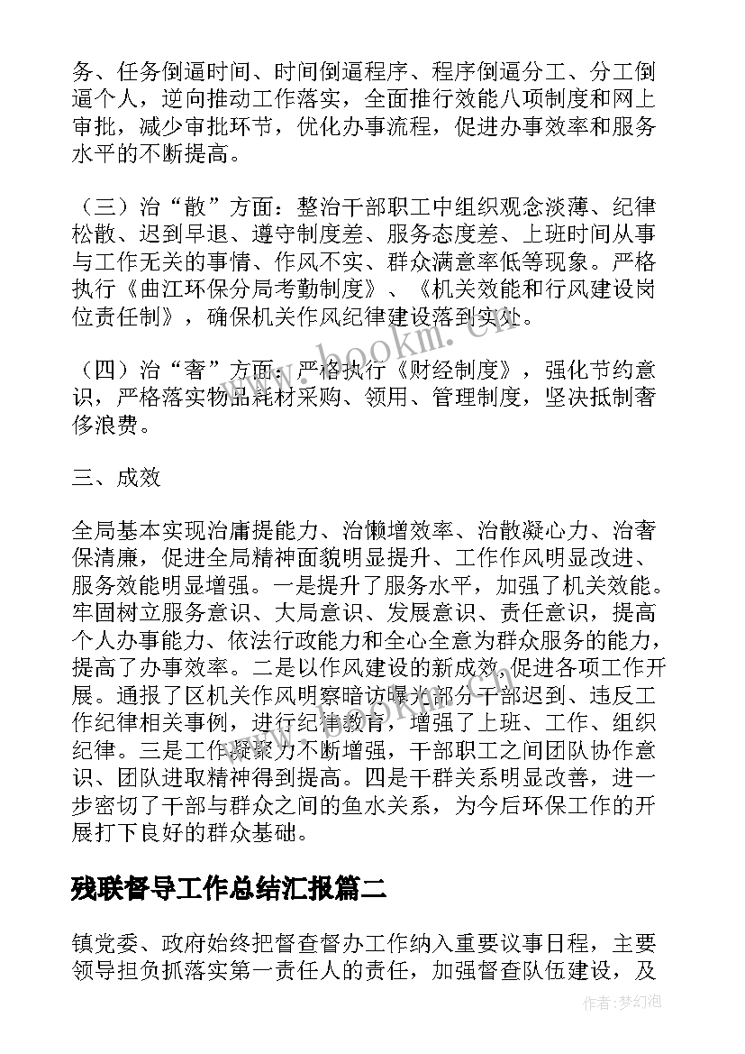 最新残联督导工作总结汇报(大全6篇)