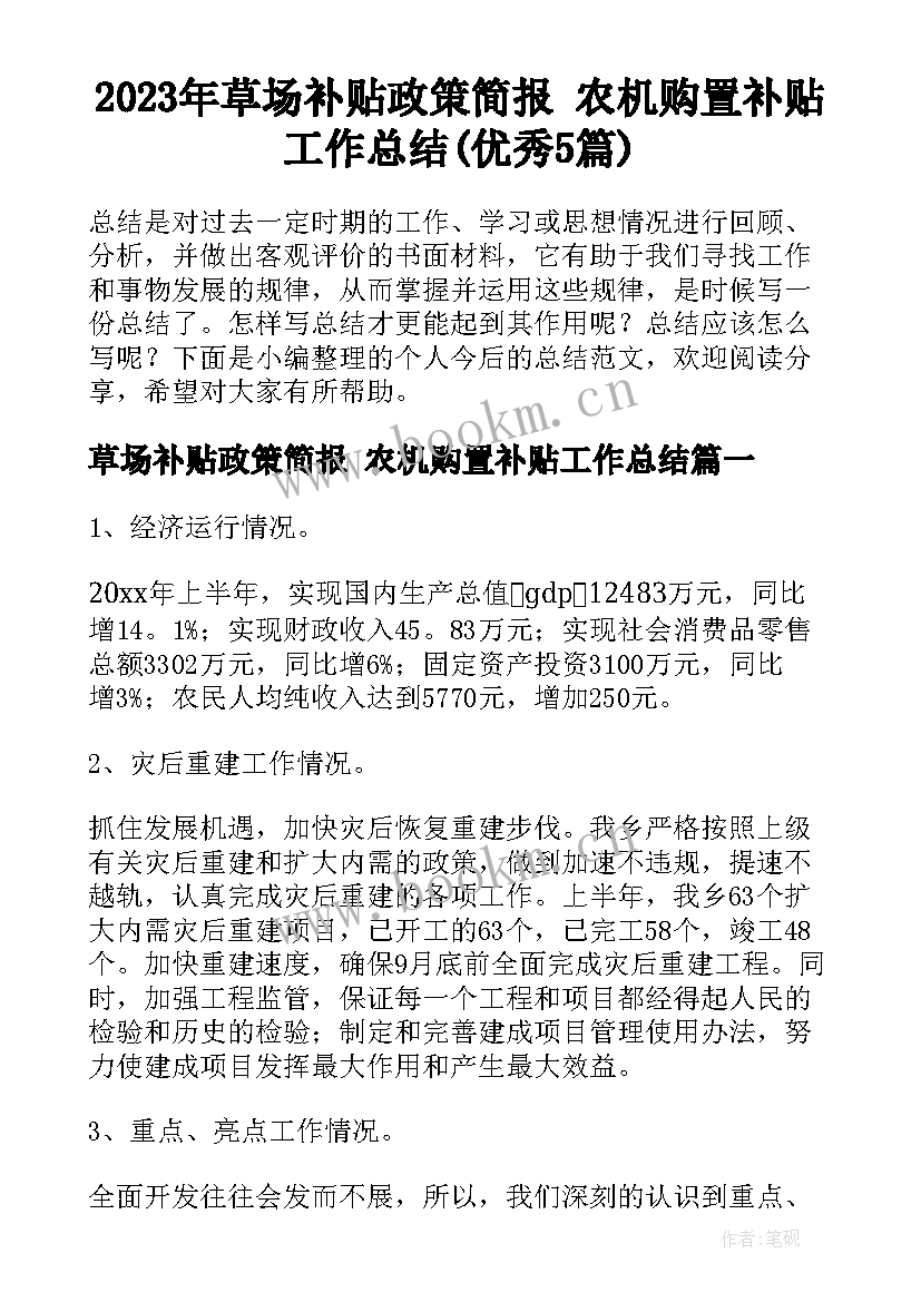 2023年草场补贴政策简报 农机购置补贴工作总结(优秀5篇)