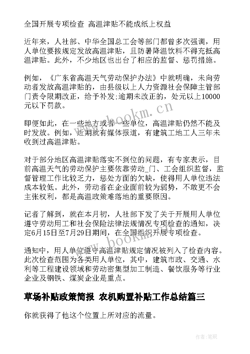 2023年草场补贴政策简报 农机购置补贴工作总结(优秀5篇)