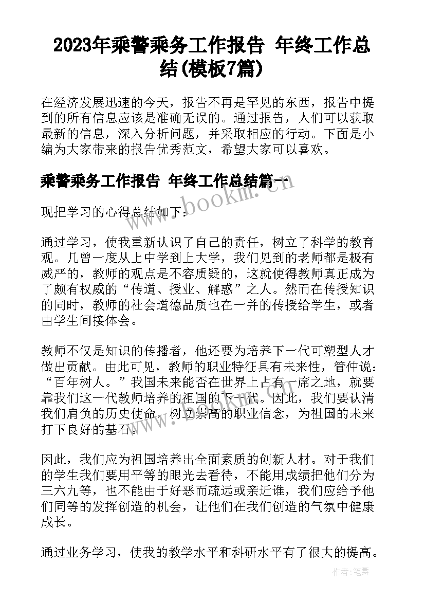 2023年乘警乘务工作报告 年终工作总结(模板7篇)