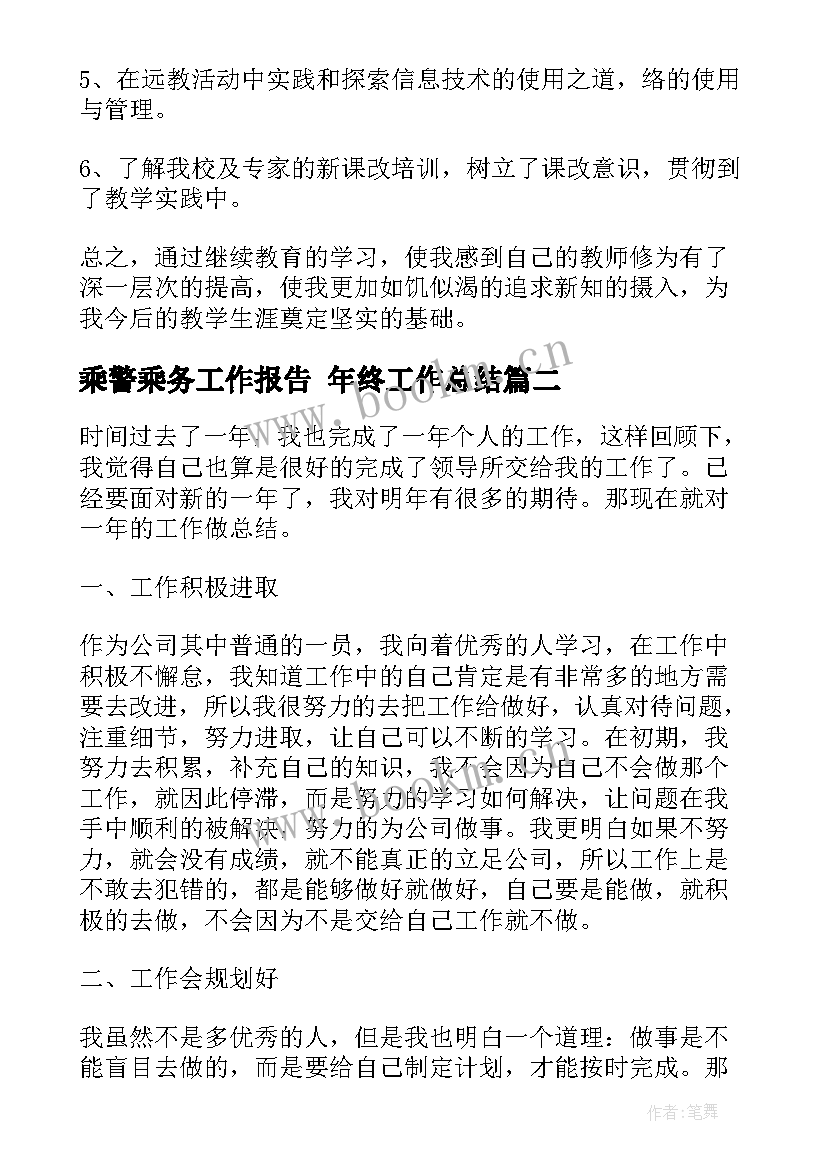 2023年乘警乘务工作报告 年终工作总结(模板7篇)