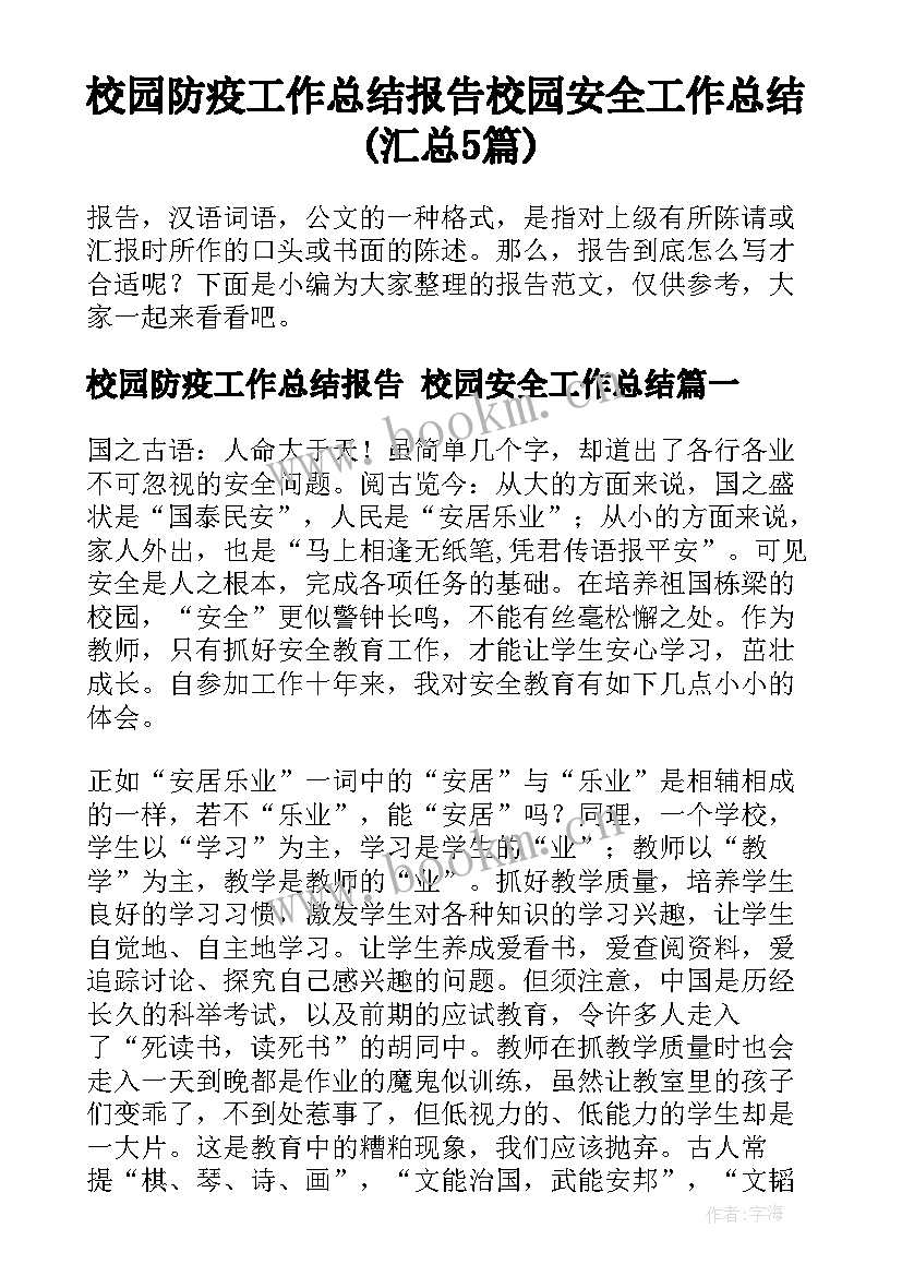 校园防疫工作总结报告 校园安全工作总结(汇总5篇)