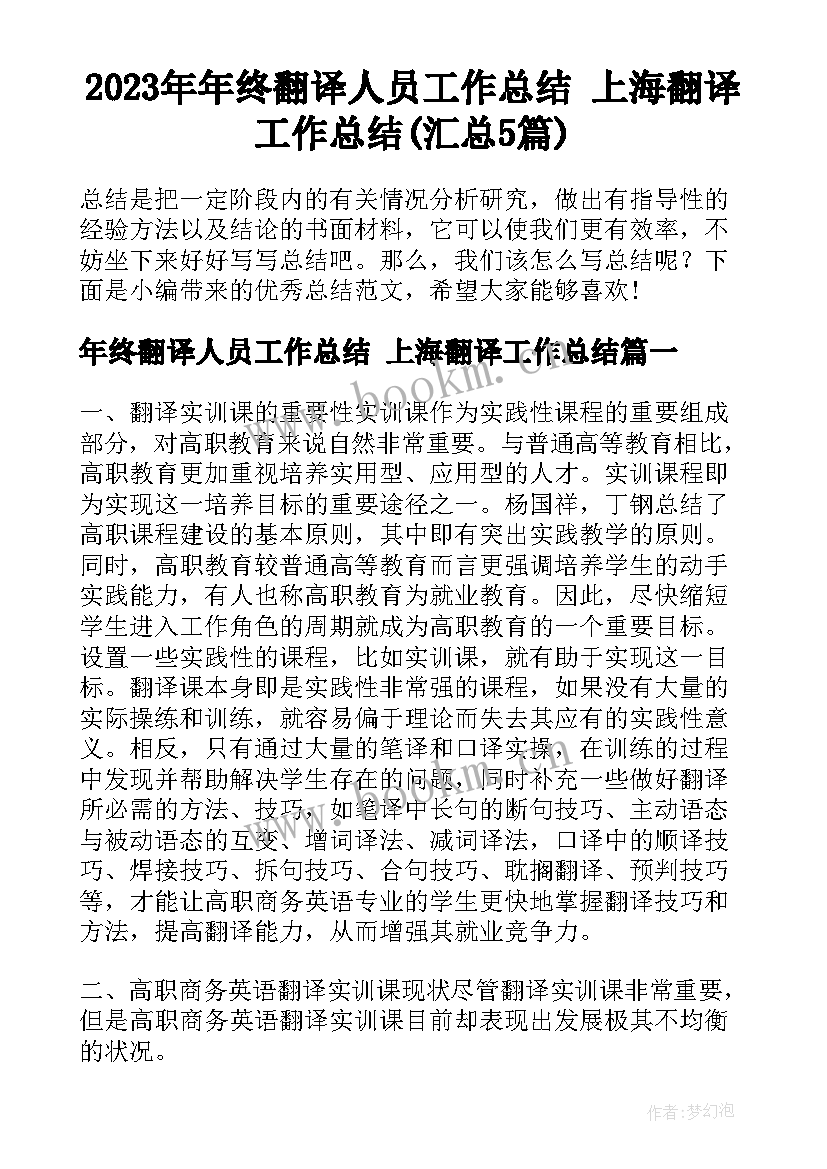 2023年年终翻译人员工作总结 上海翻译工作总结(汇总5篇)