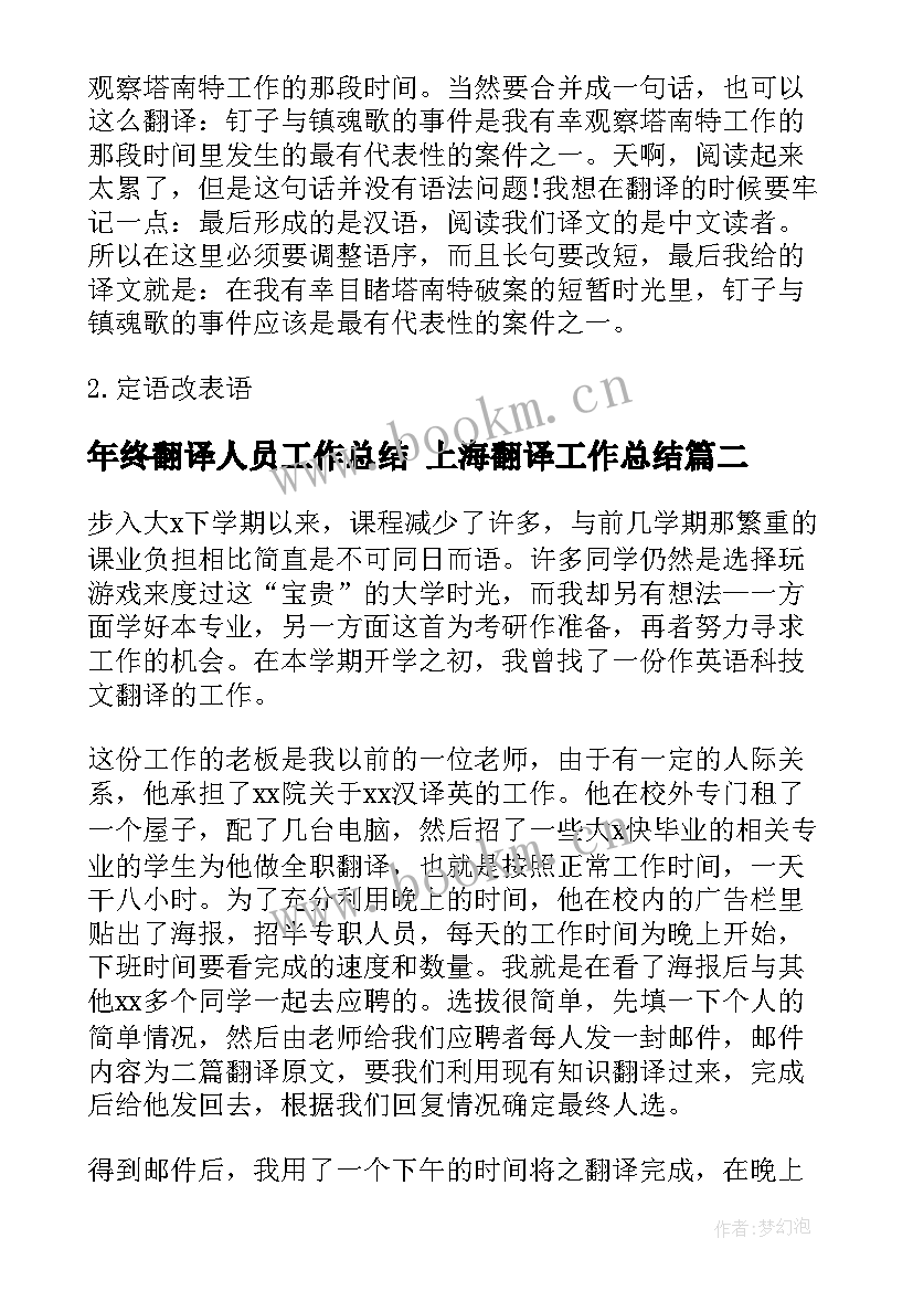 2023年年终翻译人员工作总结 上海翻译工作总结(汇总5篇)