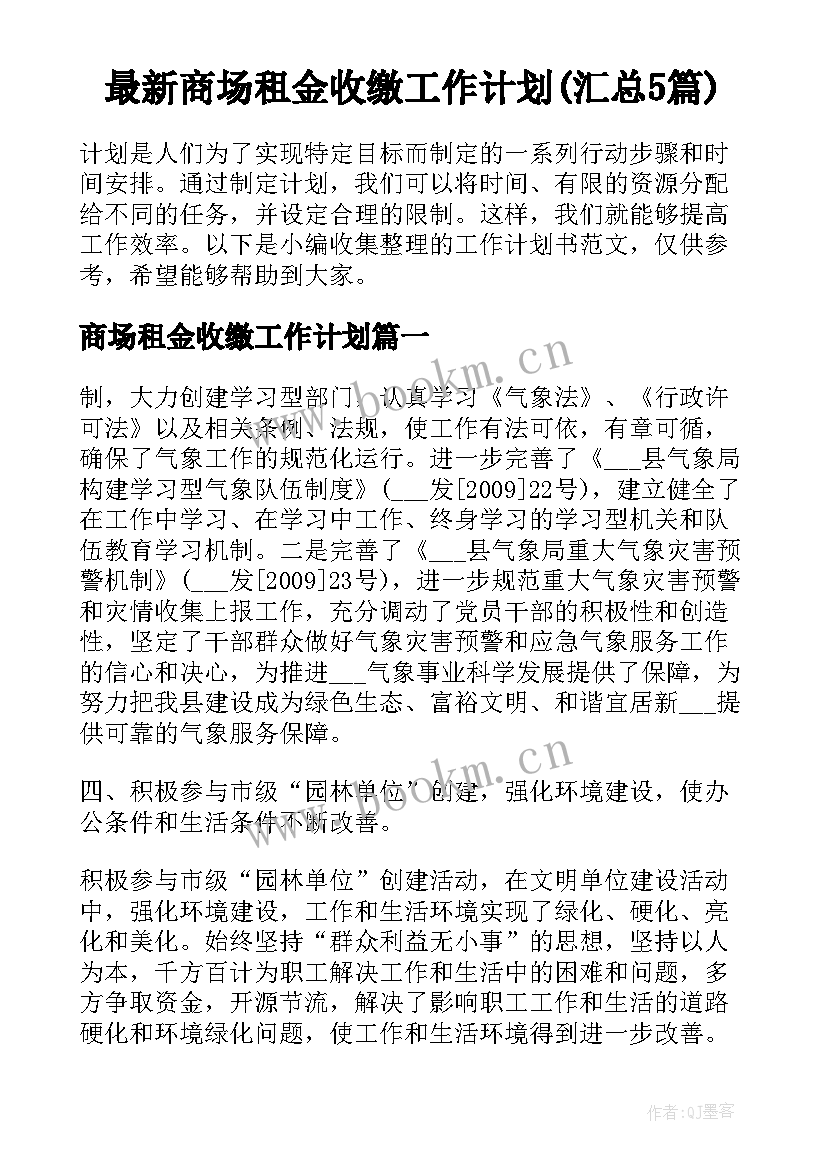 最新商场租金收缴工作计划(汇总5篇)