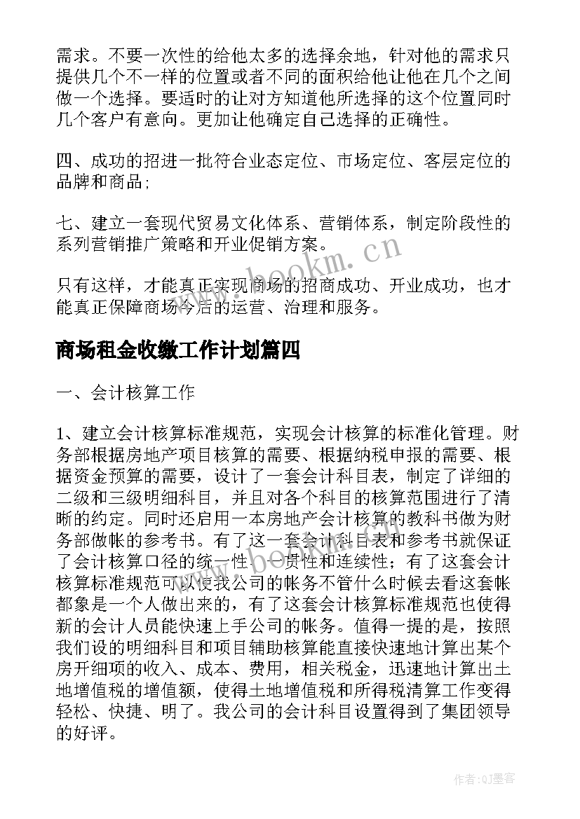 最新商场租金收缴工作计划(汇总5篇)