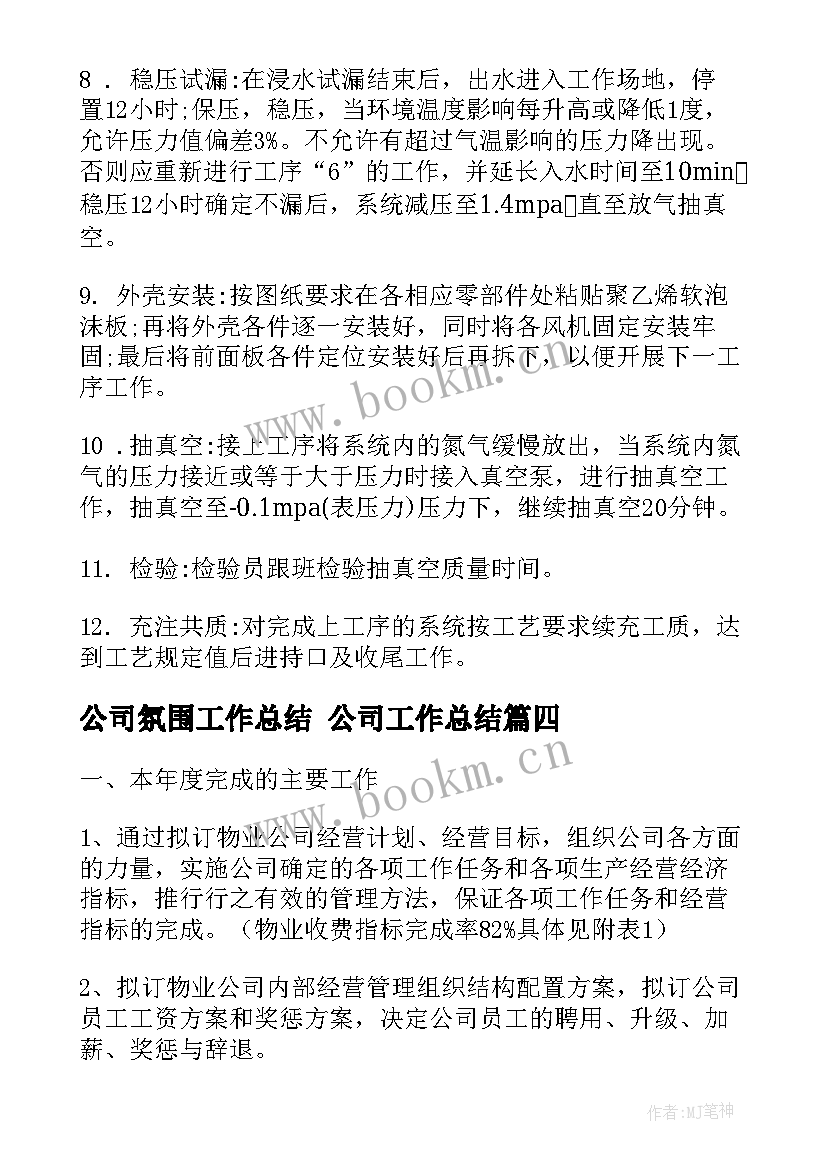 2023年公司氛围工作总结 公司工作总结(优秀10篇)