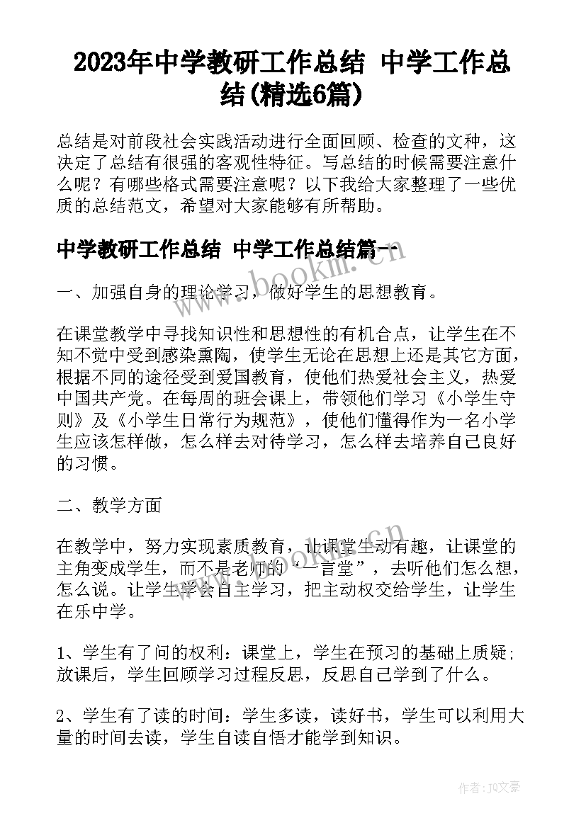 2023年中学教研工作总结 中学工作总结(精选6篇)