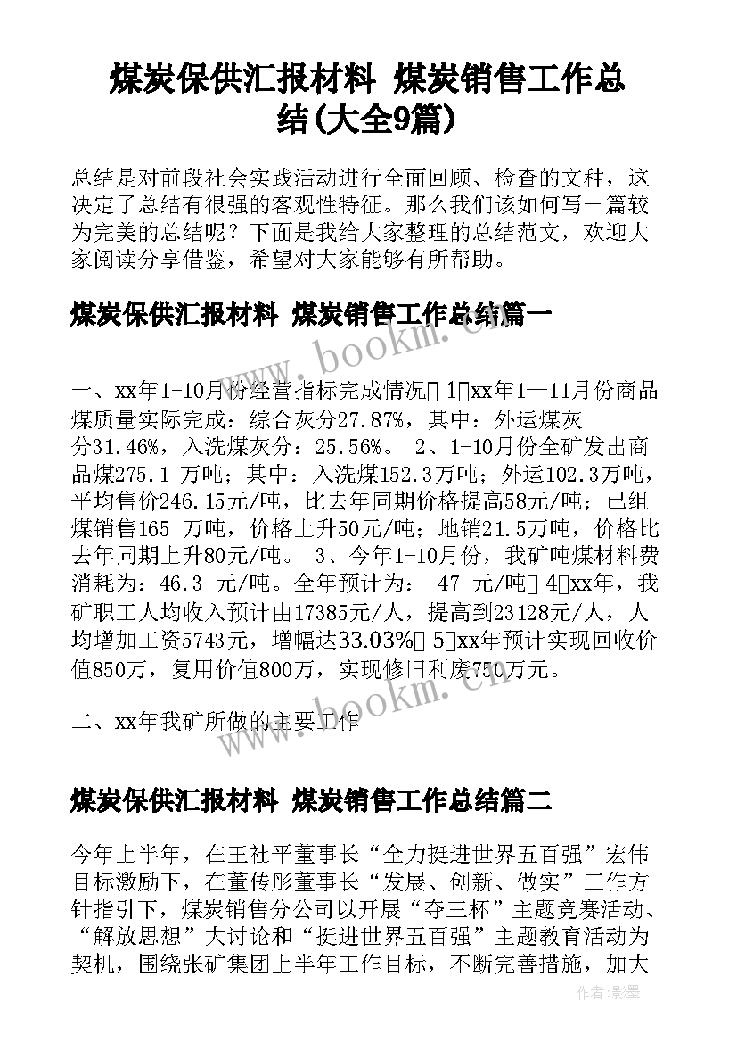 煤炭保供汇报材料 煤炭销售工作总结(大全9篇)