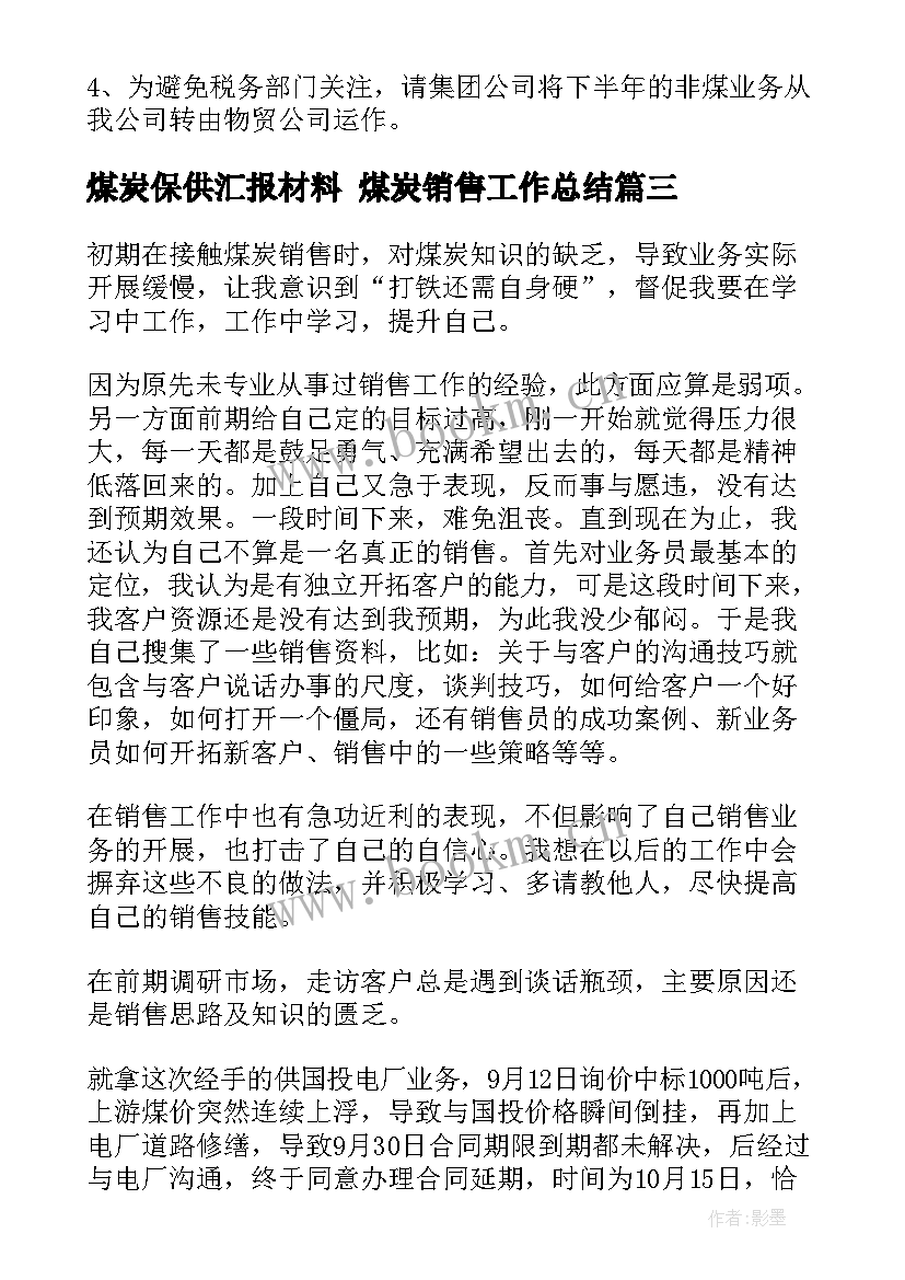 煤炭保供汇报材料 煤炭销售工作总结(大全9篇)