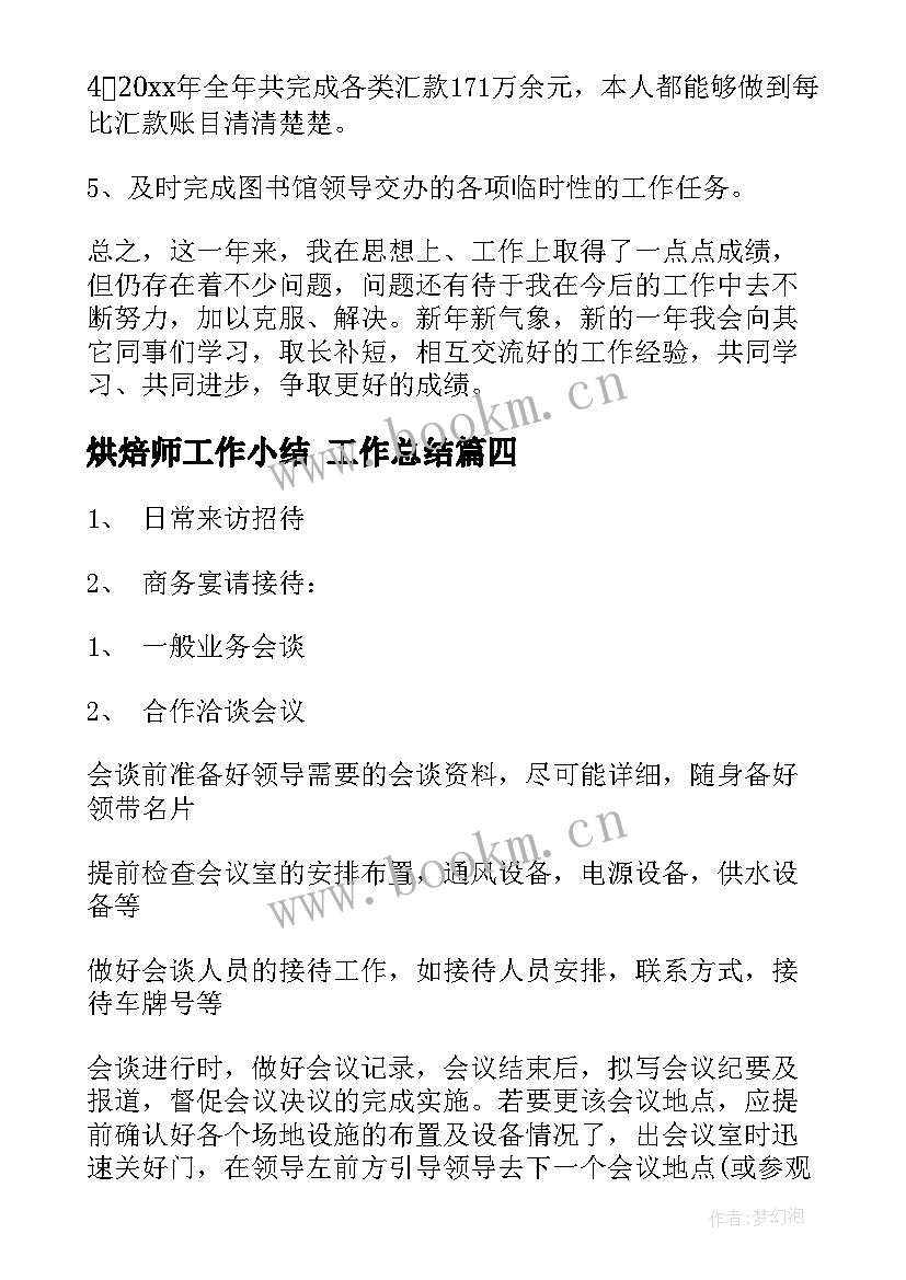 2023年烘焙师工作小结 工作总结(优秀8篇)