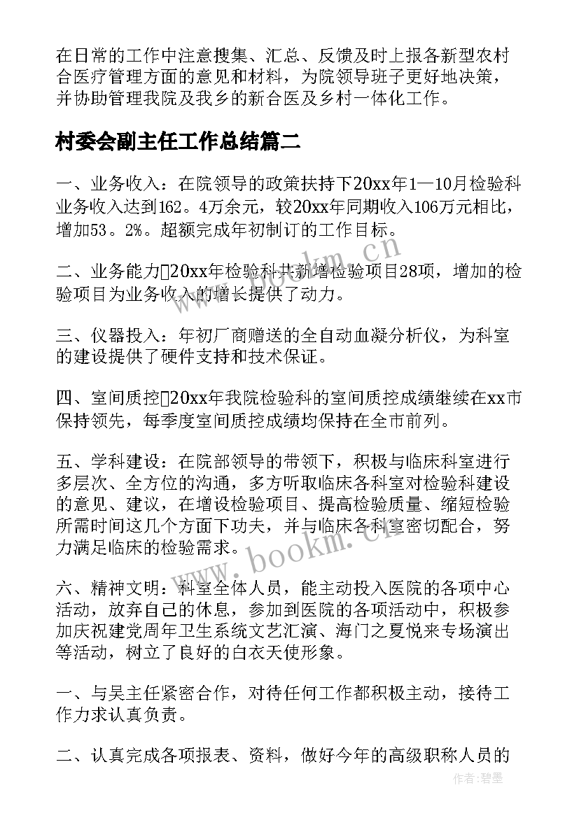 2023年村委会副主任工作总结(优秀6篇)