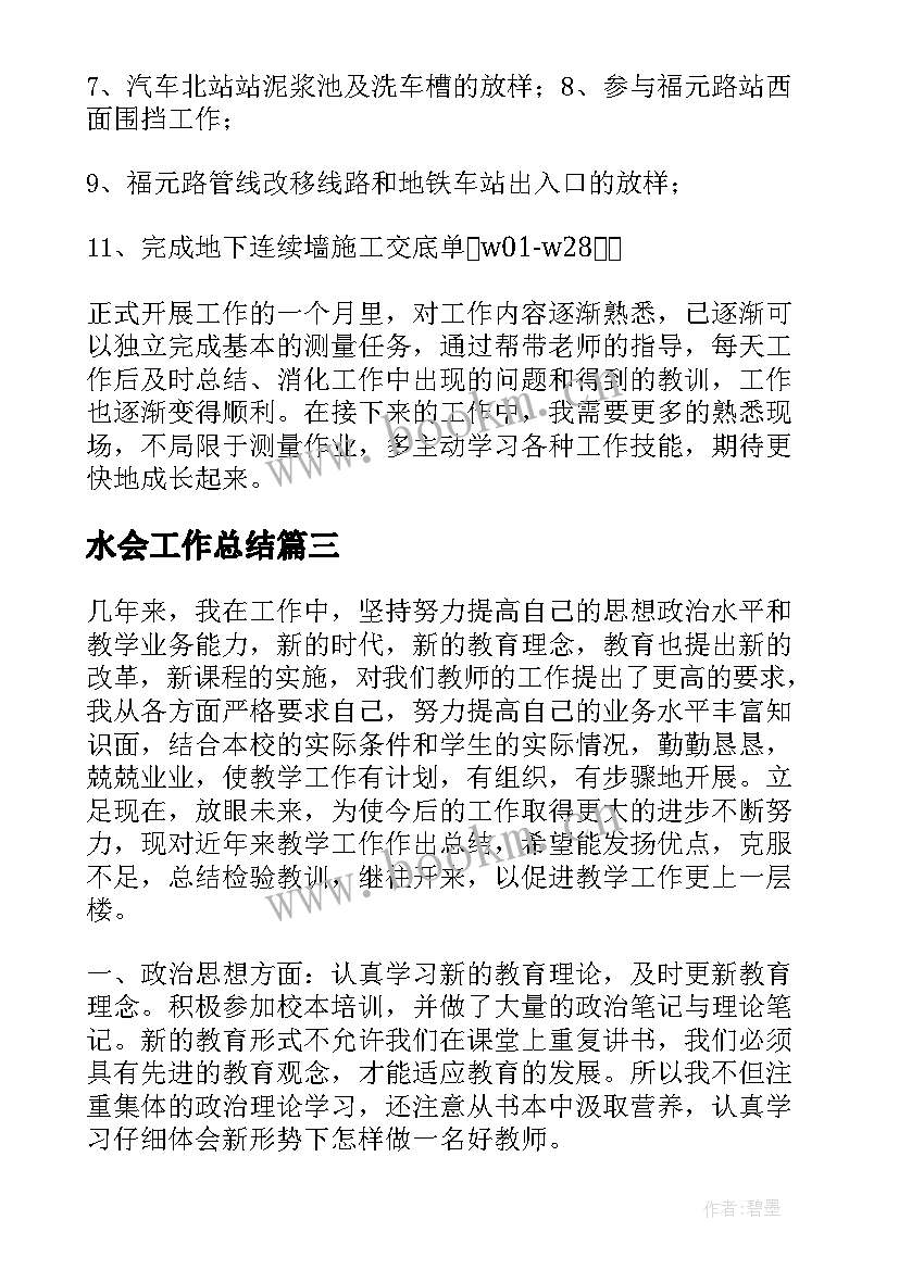 2023年水会工作总结(汇总5篇)