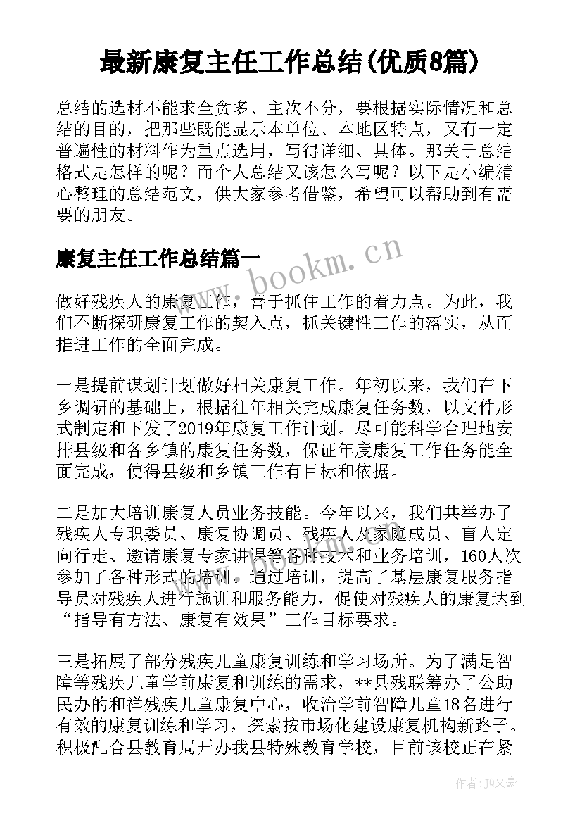 最新康复主任工作总结(优质8篇)