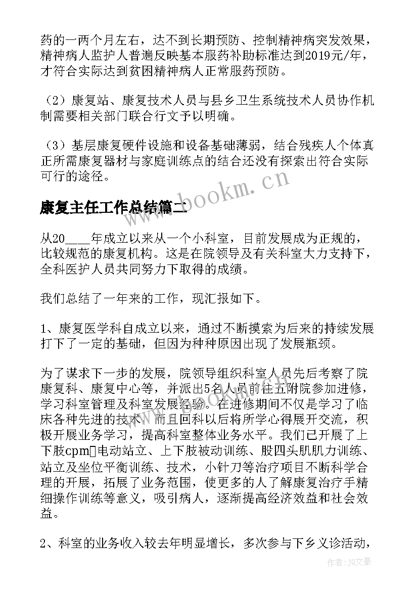 最新康复主任工作总结(优质8篇)