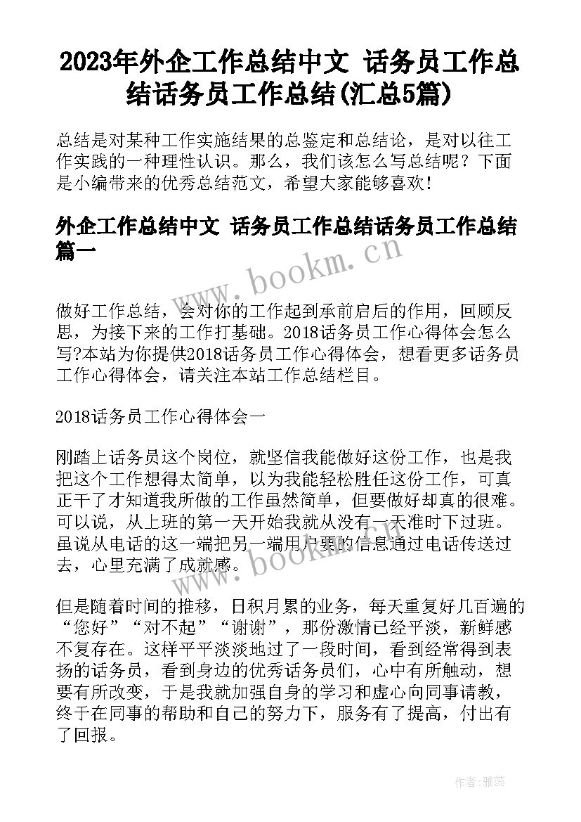 2023年外企工作总结中文 话务员工作总结话务员工作总结(汇总5篇)