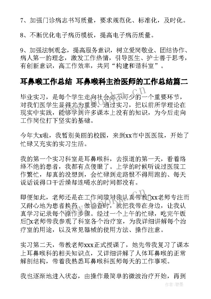 2023年耳鼻喉工作总结 耳鼻喉科主治医师的工作总结(大全5篇)