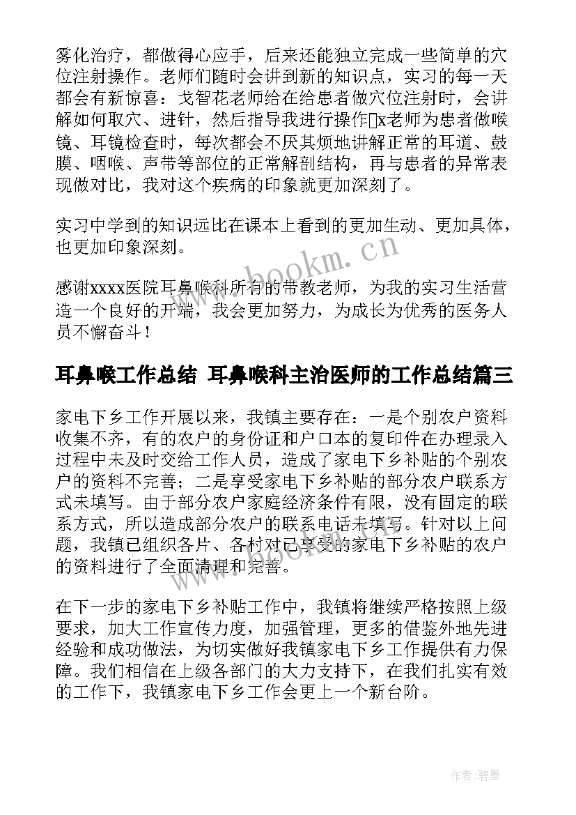 2023年耳鼻喉工作总结 耳鼻喉科主治医师的工作总结(大全5篇)