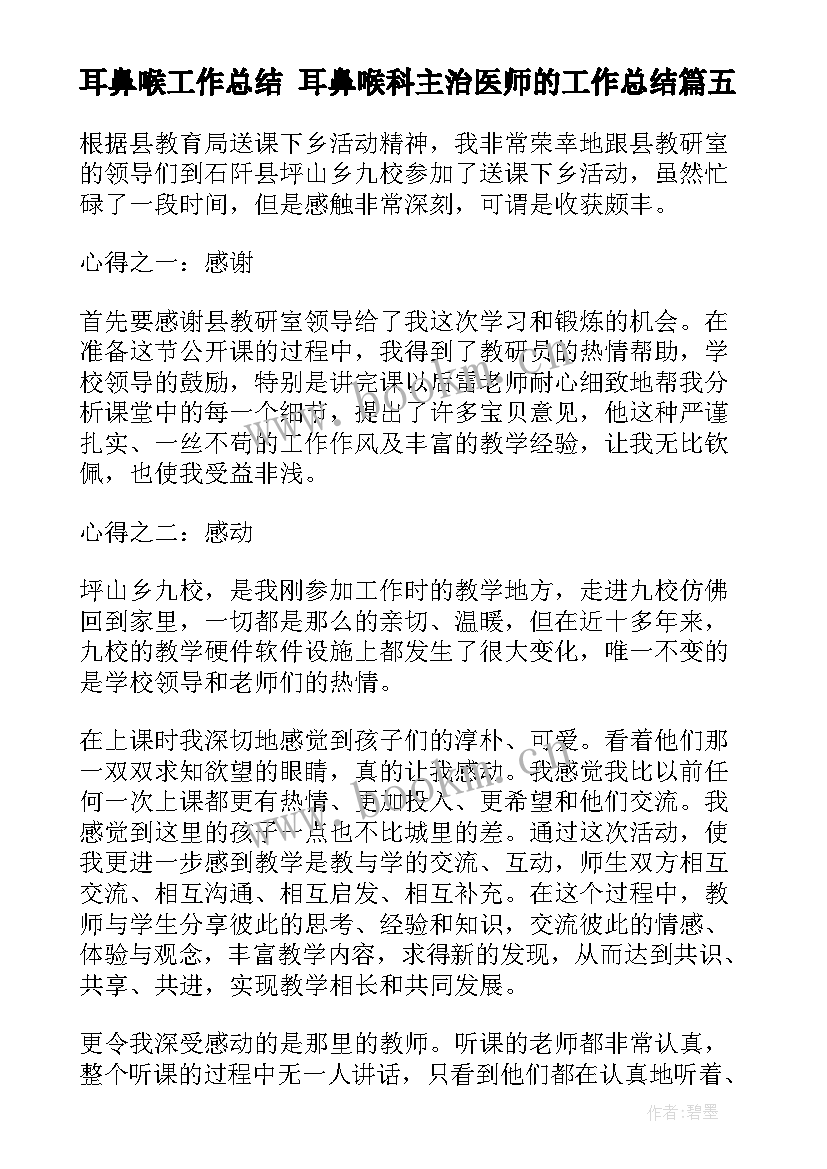 2023年耳鼻喉工作总结 耳鼻喉科主治医师的工作总结(大全5篇)