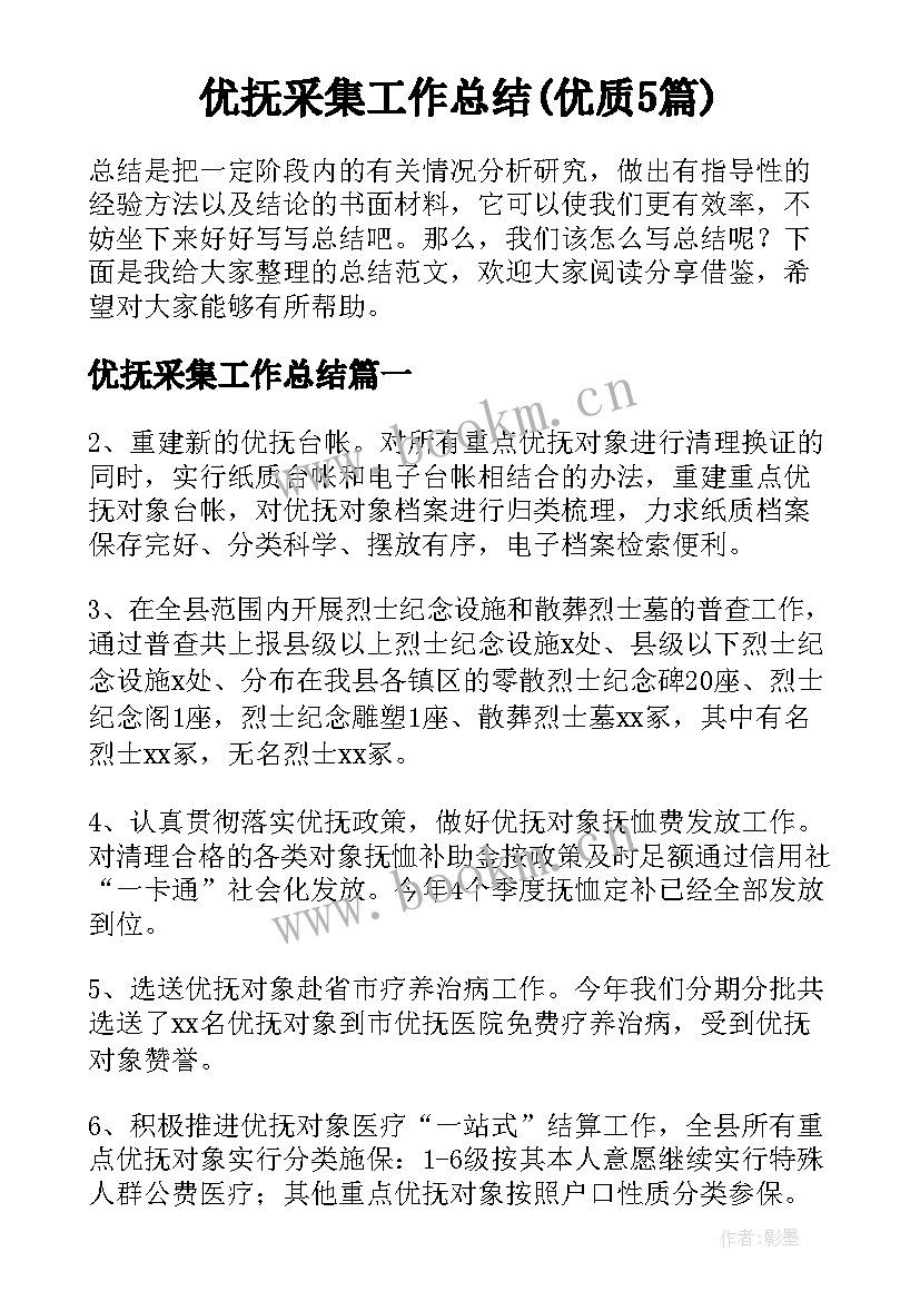 优抚采集工作总结(优质5篇)