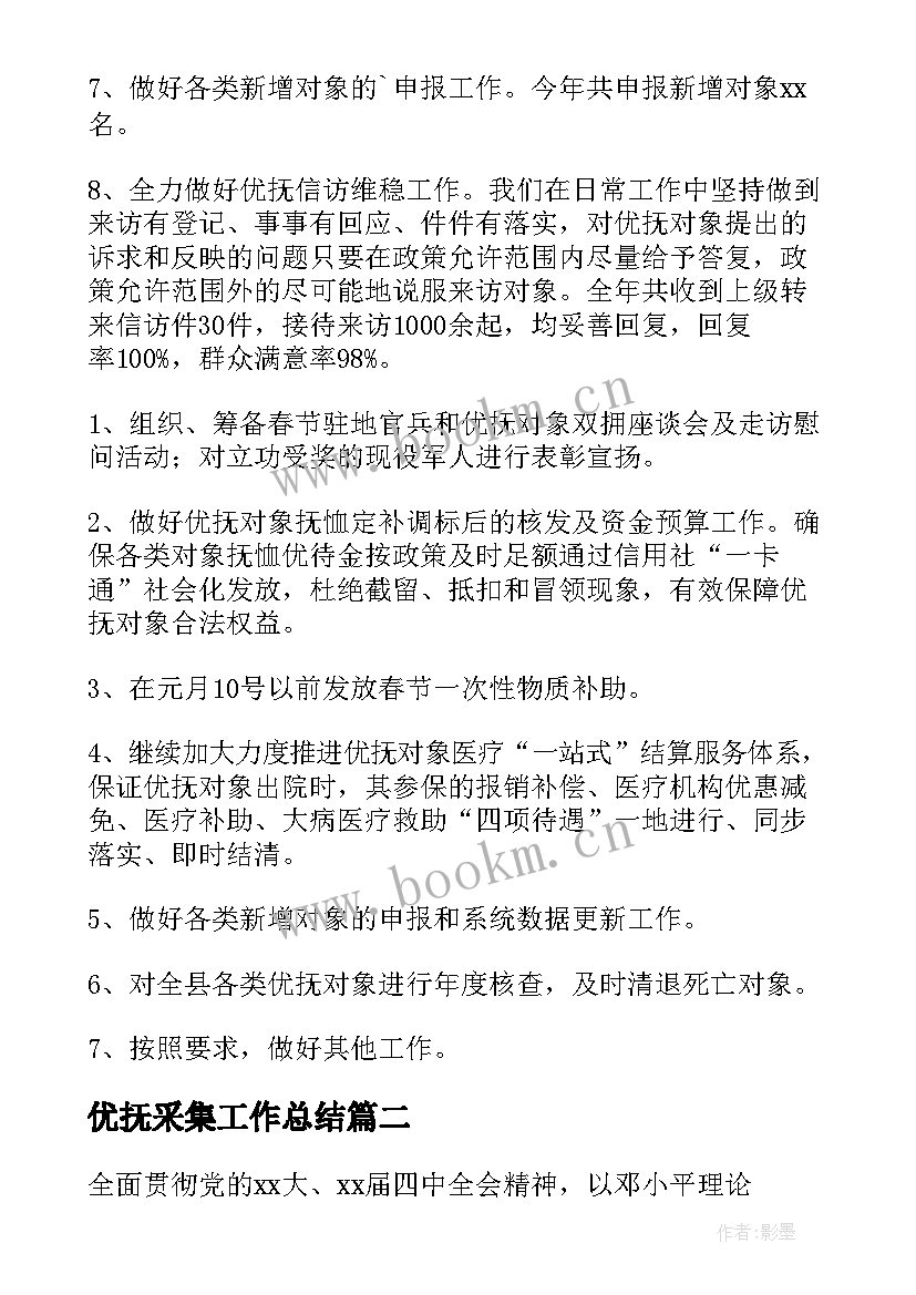 优抚采集工作总结(优质5篇)