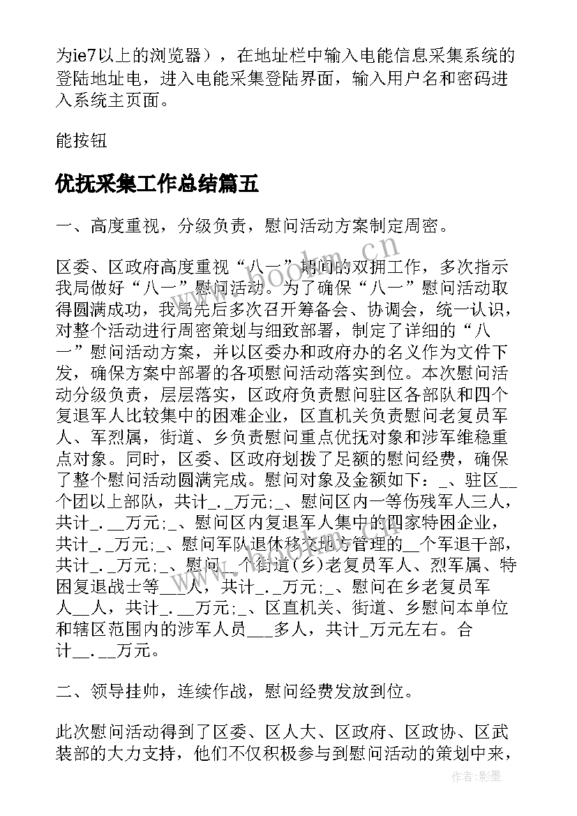 优抚采集工作总结(优质5篇)