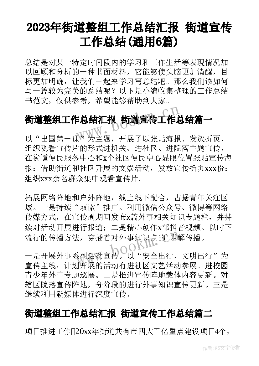 2023年街道整组工作总结汇报 街道宣传工作总结(通用6篇)