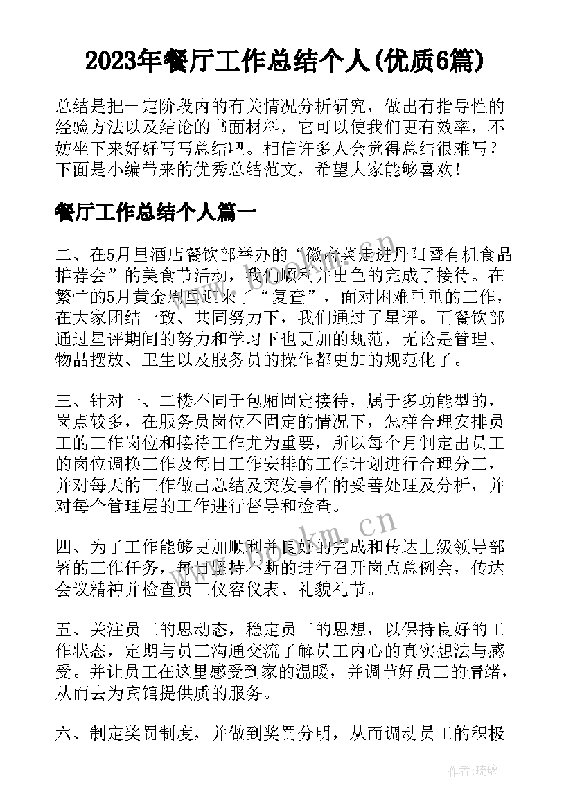 2023年餐厅工作总结个人(优质6篇)